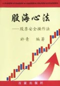 股海心法(股票安全操作法)