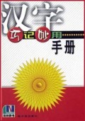 汉字巧记妙用手册(精)