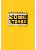 20世纪拉丁美洲美术/20世纪外国美术丛书