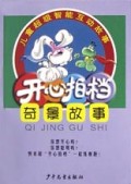奇景故事(儿童超级智能互动故事)/开心拍档