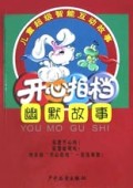 幽默故事(儿童超级智能互动故事)/开心拍档