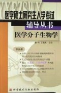 医学分子生物学/医学硕士研究生入学考试辅导丛书