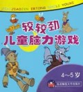 较较劲儿童脑力游戏(4-5岁)