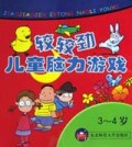 较较劲儿童脑力游戏(3-4岁)