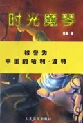 时光魔琴