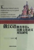 俄汉语称名单位的民族文化语义对比研究