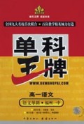 高一语文(语文单科福州一中)/单科王牌