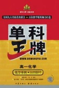高一化学(化学单科山东省实验中学)/单科王牌