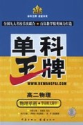 高二物理(物理单科华南师大附中)/单科王牌