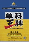 高二化学(化学单科山东省实验中学)/单科王牌