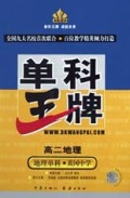 高二地理(地理单科黄冈中学)/单科王牌