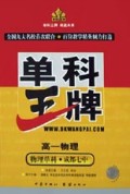 高一物理(物理单科成都七中)/单科王牌