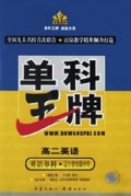 高二英语(英语单科辽宁省实验中学)/单科王牌