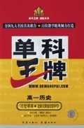 高一历史(历史单科北师大附属实验中学)/单科王牌