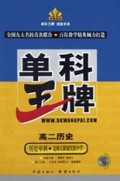 高二历史(历史单科北师大附属实验中学)/单科王牌
