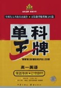 高一英语(英语单科辽宁省实验中学)/单科王牌