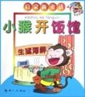 小猴开饭馆/启蒙新童话