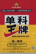 高一数学(数学单科黄冈中学)/单科王牌
