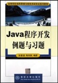 Java程序开发例题与习题/高等院校信息管理与信息系统专业系列教材