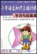小学语文知识三维训练(字词句段篇章4年级上下学期用配合最新人教版教材)