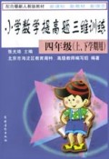 小学数学提高题三维训练(4年级上下学期用配合最新人教版教材)