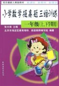 小学数学提高题三维训练(1年级上下学期用配合最新人教版教材)