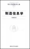 制造信息学(精)/清华大学学术专著