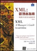 XML管理者指南(构筑XML的企业级应用第2版)/Addison-Wesley信息技术丛书