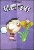 看看写写(作文提早起步)