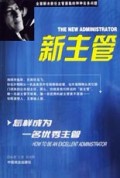 新主管