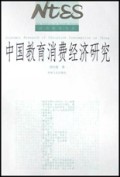 中国教育消费经济研究/经济新论文丛