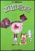 做做写写(作文提早起步)