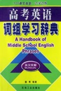 高考英语词组学习辞典(英汉双解)