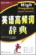 英语高频词辞典