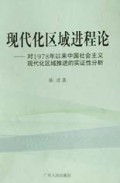 现代化区域进程论(对1978年以来中国社会主义现代化区域推进的实证性分析)