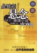 最精彩悬念推理小说