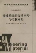 机械系统的振动同步与控制同步/工程与材料科学系列