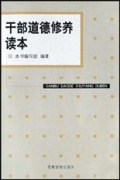 干部道德修养读本