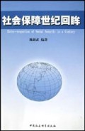 社会保障世纪回眸