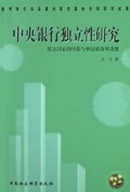 中央银行独立性研究(发达国家的经验与中国的改革设想)