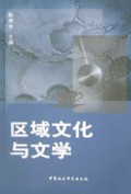 区域文化与文学