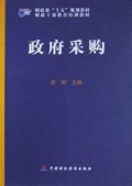 政府采购/财政干部教育培训教材