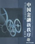 中国金融新秩序(混业经营和民营金融)