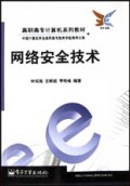 网络安全技术/高职高专计算机系列教材