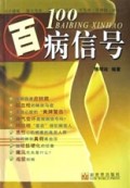 百病信号