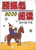 顾振彪老师教你阅读(初2修订版)