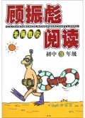 顾振彪老师教你阅读(初3修订版)