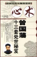 心术(曾国藩十三套处世秘笈)/中国古代人物智慧库