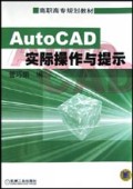 高职高专规划教材:AutoCAD实际操作与提示