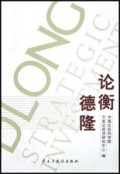 论衡德隆(经济学家谈德隆)